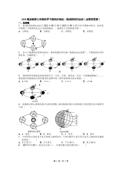 2020春浙教版七年级科学下册同步测试：地球的绕日运动(试卷和答案)