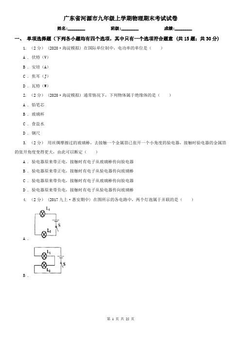 广东省河源市九年级上学期物理期末考试试卷