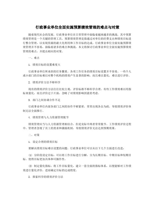 行政事业单位全面实施预算绩效管理的难点与对策