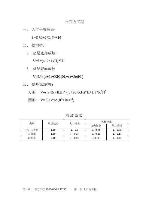 土石方放坡常用计算公式