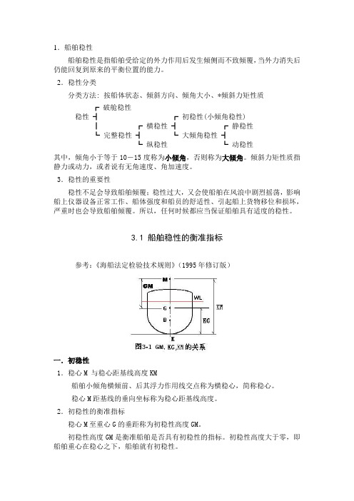 第三章 保证船舶具有适度的稳性