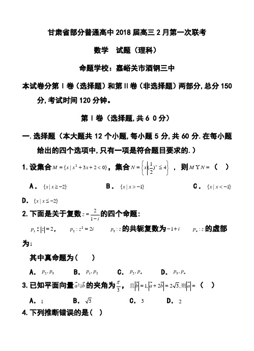 2018届甘肃省部分普通高中高三2月第一次联考理科数学