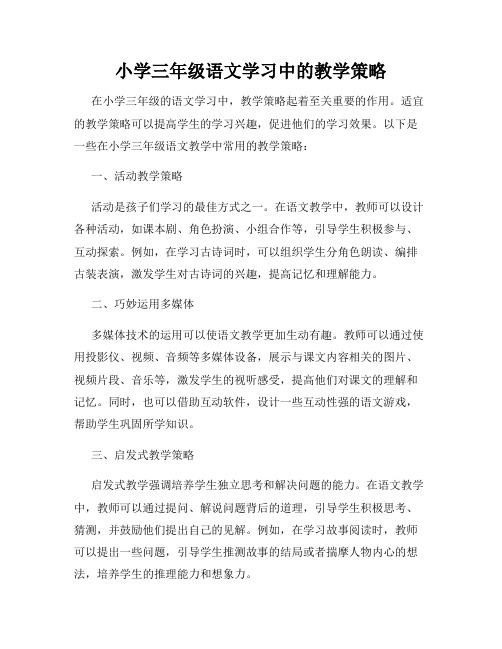 小学三年级语文学习中的教学策略