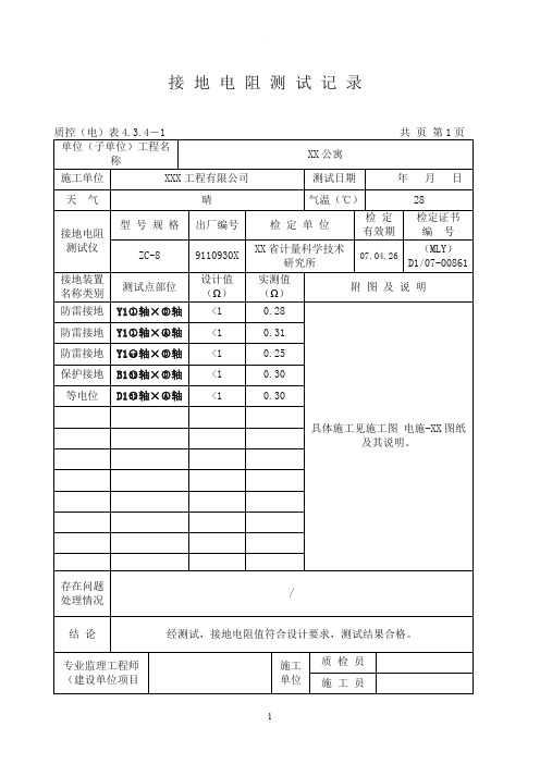 接地电阻测试记录填写范本