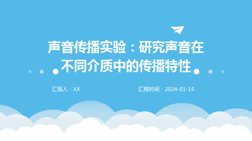 声音传播实验：研究声音在不同介质中的传播特性