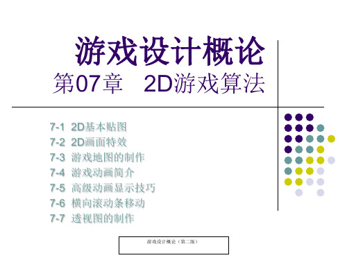 游戏设计-第07章 2D游戏算法