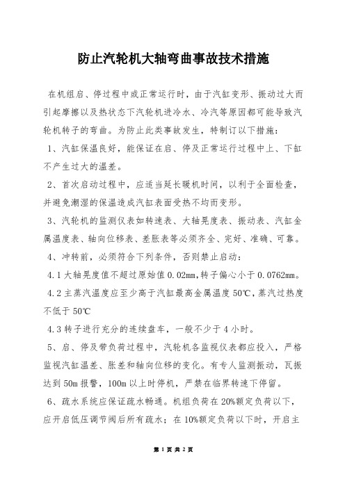 防止汽轮机大轴弯曲事故技术措施