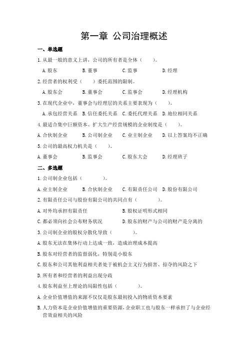 公司治理学习题(1-2章)(1)