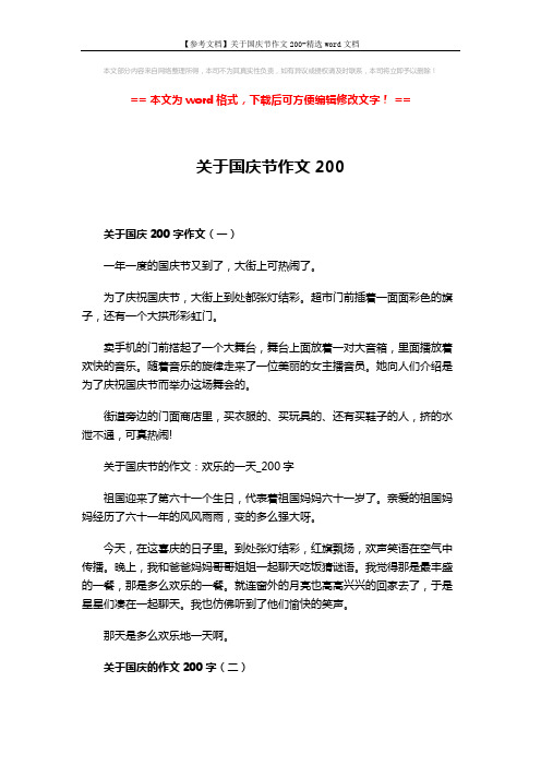 【参考文档】关于国庆节作文200-精选word文档 (2页)