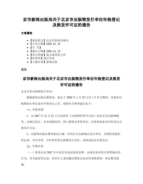 京市新闻出版局关于北京市出版物发行单位年检登记及换发许可证的通告