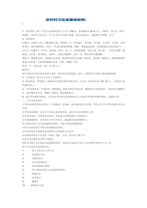 农村村卫生室建设标准