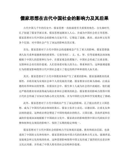 儒家思想在古代中国社会的影响力及其后果