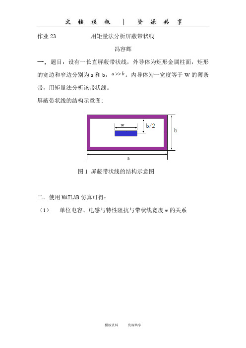 资料：23矩量法分析屏蔽带状线