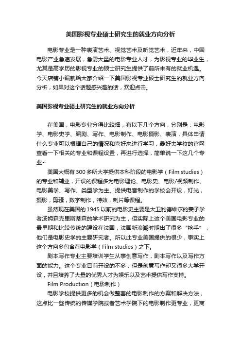 美国影视专业硕士研究生的就业方向分析