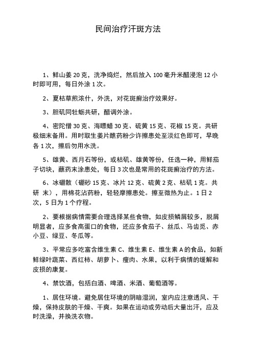 民间治疗汗斑方法