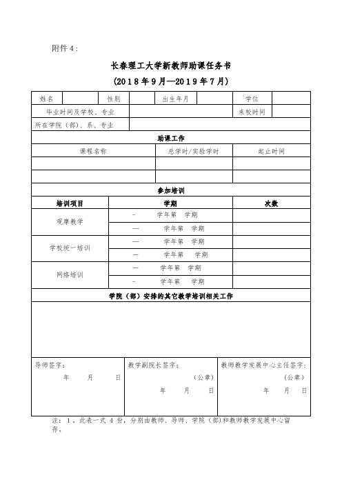 长春理工大学师助课任务书