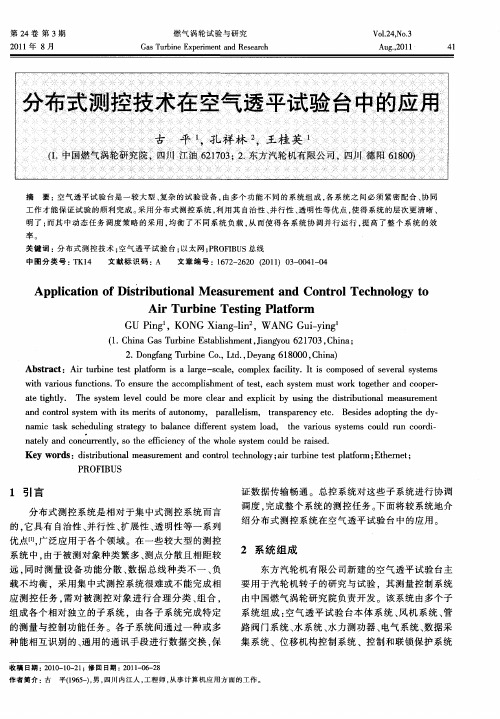 分布式测控技术在空气透平试验台中的应用