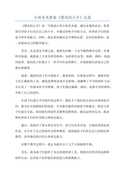 小班美术教案《漂亮的小手》反思