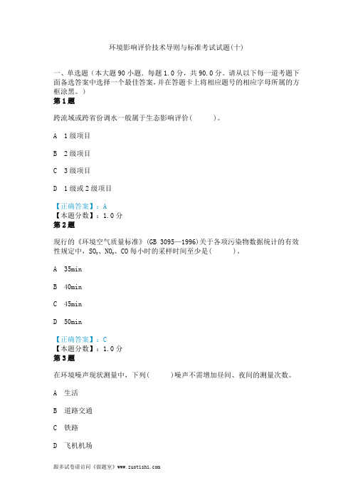 2014年环境影响评价技术导则与标准考试试题(十)