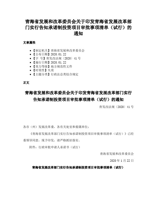 青海省发展和改革委员会关于印发青海省发展改革部门实行告知承诺制投资项目审批事项清单（试行）的通知