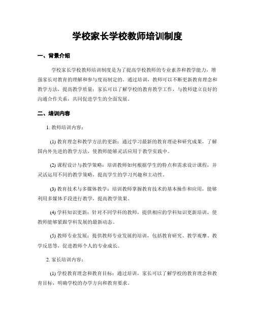 学校家长学校教师培训制度