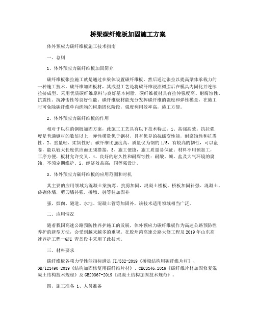 桥梁碳纤维板加固施工方案