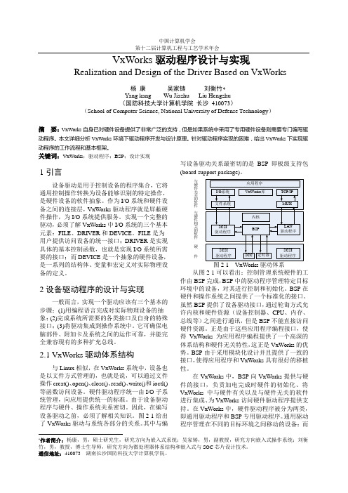 VxWorks驱动程序设计与实现