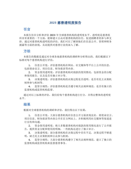 2023慈善透明度报告