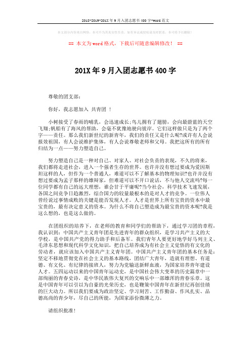 2018-2019-201X年9月入团志愿书400字-word范文 (2页)