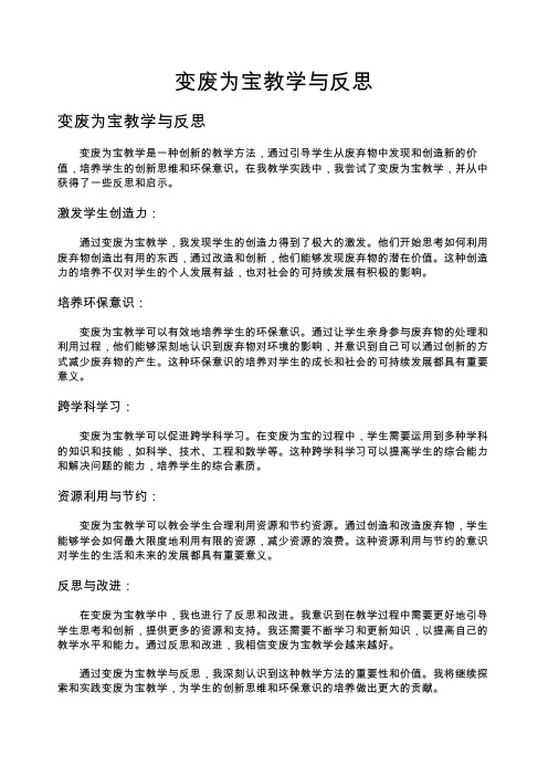 变废为宝教学与反思