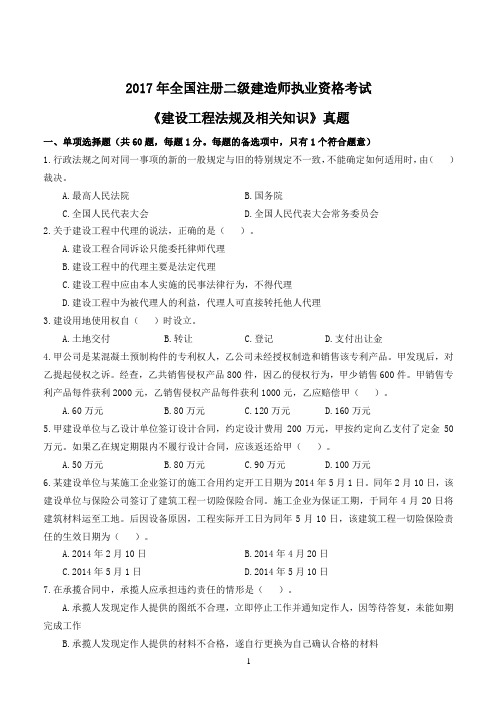 2017--2018年二建《建设工程法规及相关知识》真题及答案