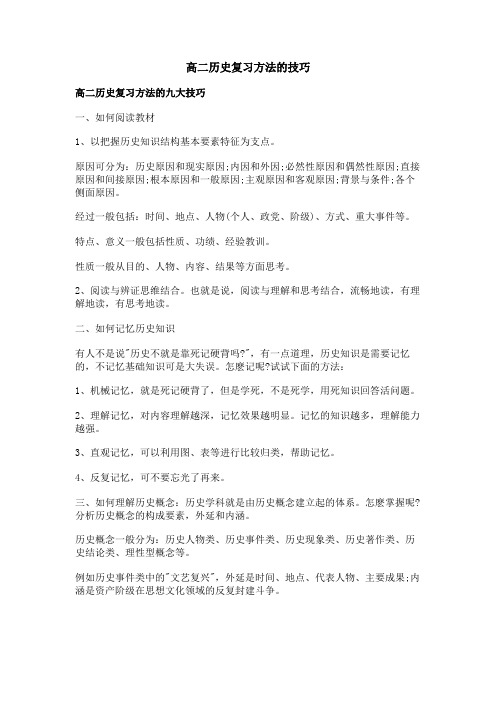 高二历史复习方法的技巧