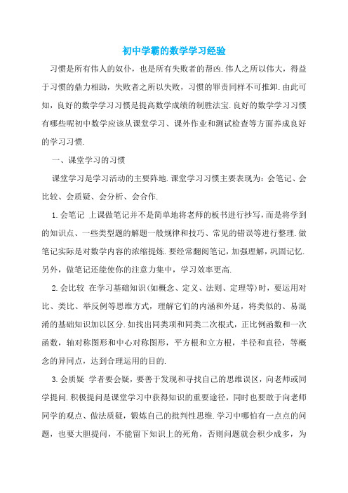 初中学霸的数学学习经验