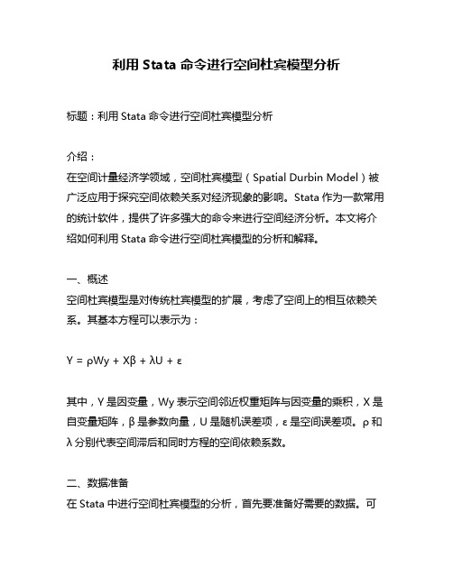 利用Stata命令进行空间杜宾模型分析