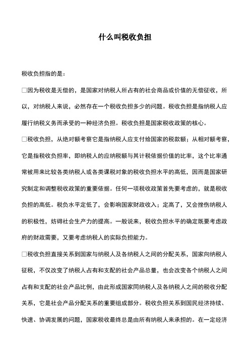 会计实务：什么叫税收负担