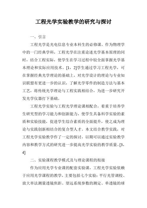 工程光学实验教学的研究与探讨