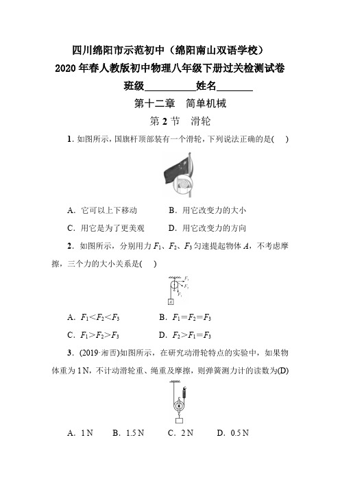 四川省绵阳南山双语学校2020年春人教版初中物理八年级下册过关检测试卷附答案