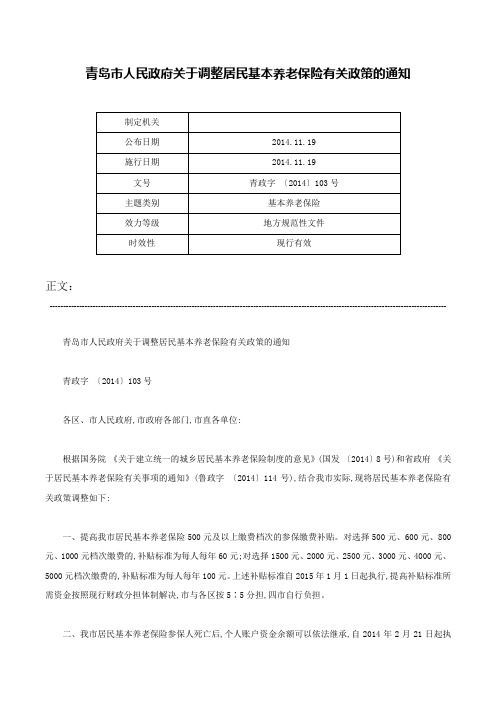 青岛市人民政府关于调整居民基本养老保险有关政策的通知-青政字 〔2014〕103号