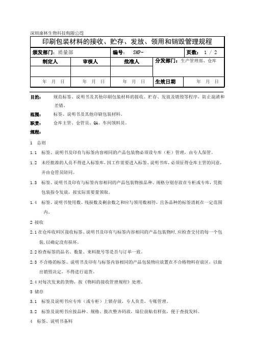 印刷包装材料接收、贮存、发放、领用和销毁管理规程