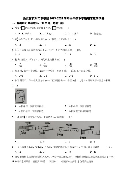 浙江省杭州市余杭区2023-2024学年五年级下学期期末数学试卷