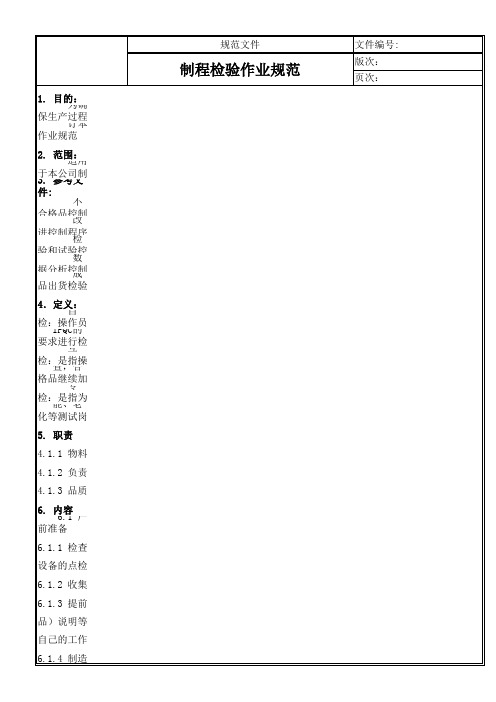 制程检验规范(1)