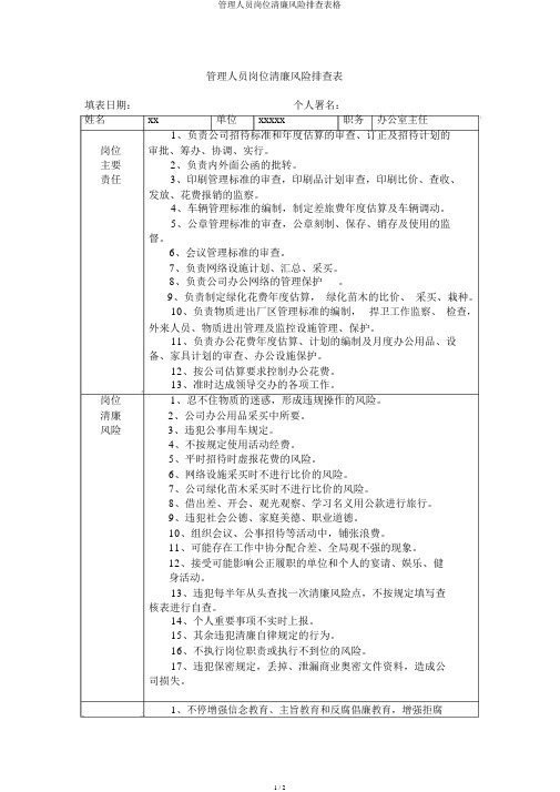 管理人员岗位廉洁风险排查表格