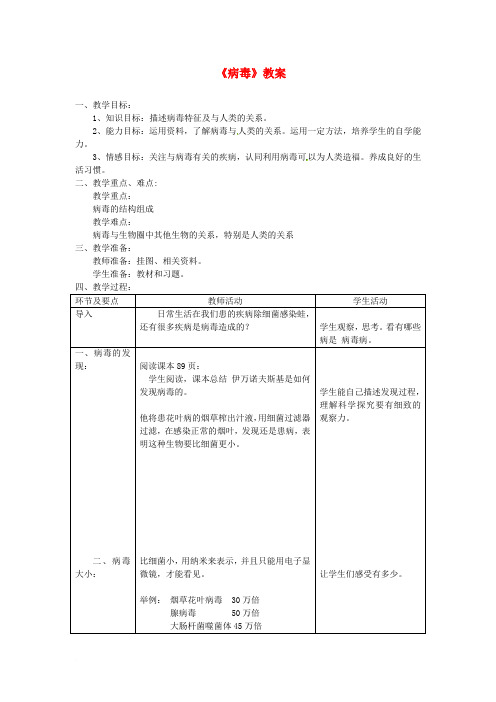 八年级生物上册 第五章《病毒》教案 (新版)新人教版