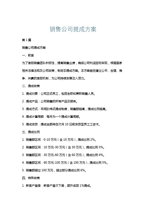 销售公司提成方案