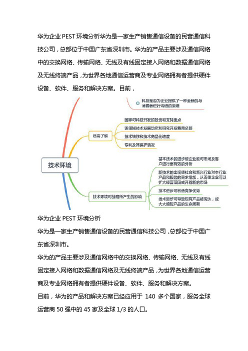 2019华为宏观微观环境分析