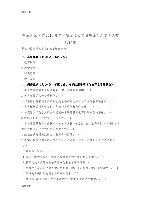 最新重庆师范大学333教育综合(10—17)试卷版