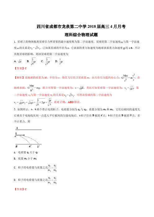 四川省成都市龙泉第二中学2018届高三4月月考理科综合物理试题(解析版)