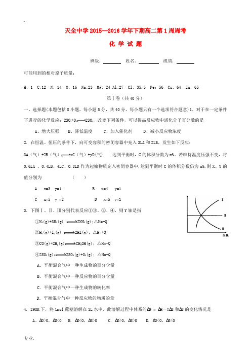 高二化学下学期第1周周考试题-人教版高二全册化学试题