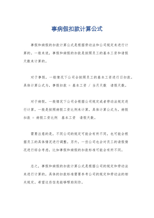 事病假扣款计算公式