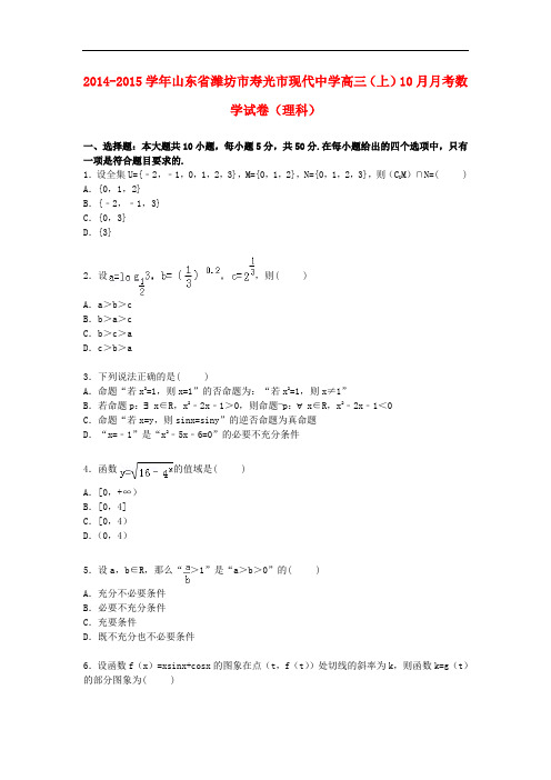 山东省潍坊市寿光市现代中学高三数学上学期10月月考试